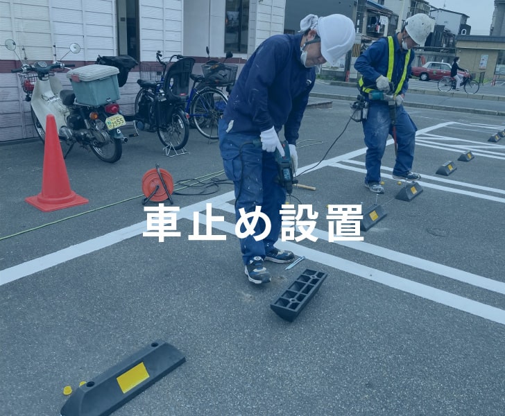 車輪止め設置