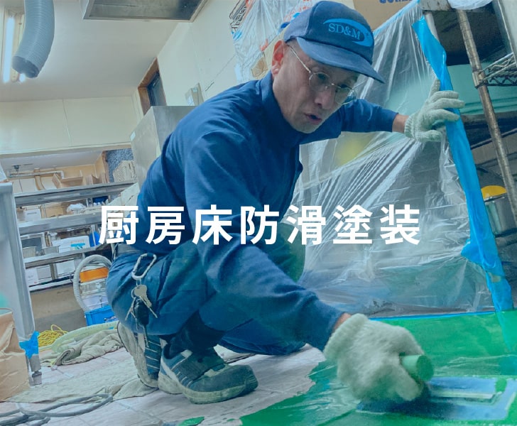 厨房床防滑塗装