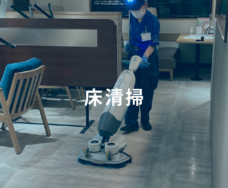 床清掃
