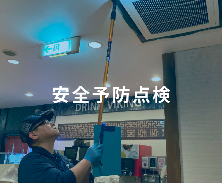 安全予防点検