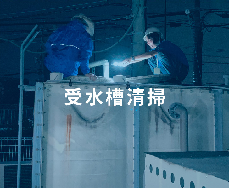 受水槽清掃