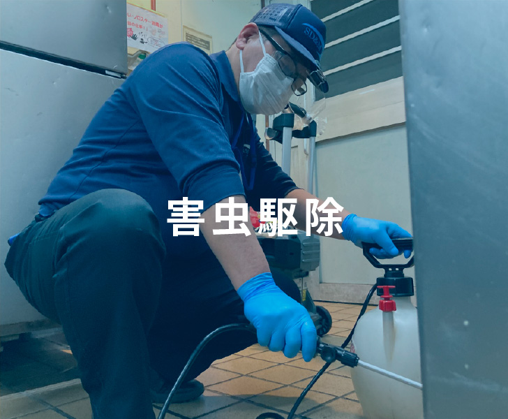 害虫駆除