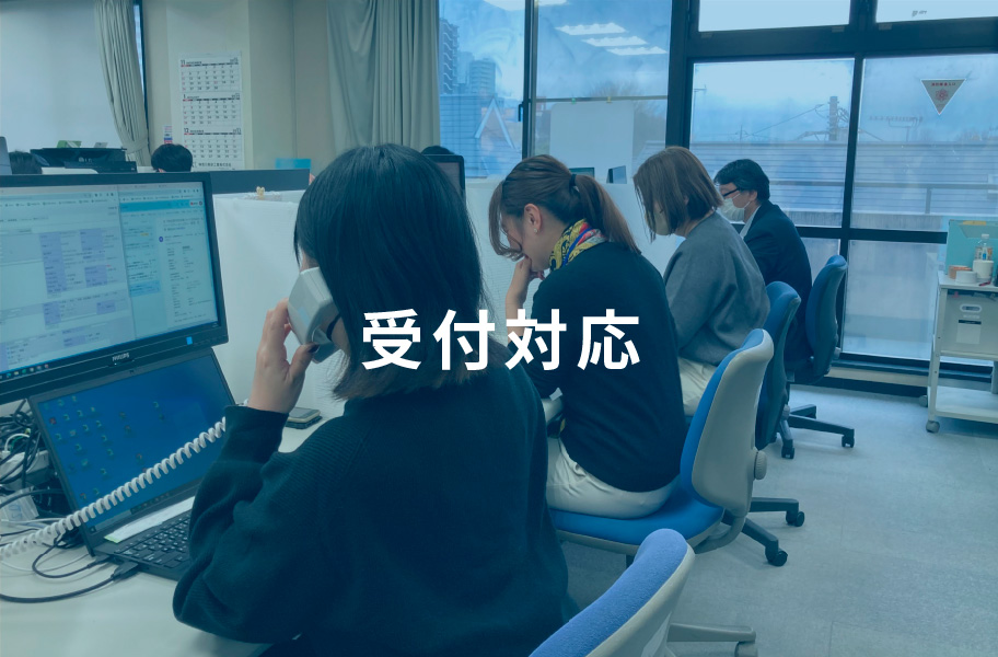 受付対応
