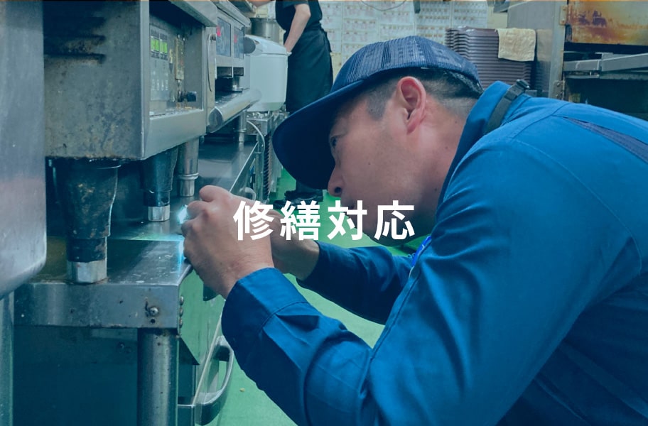 修繕対応