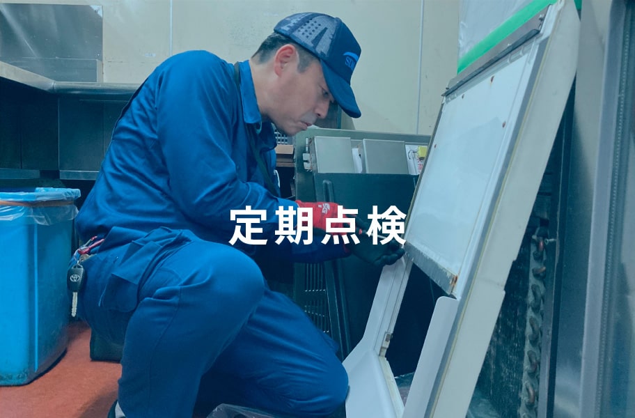 定期点検